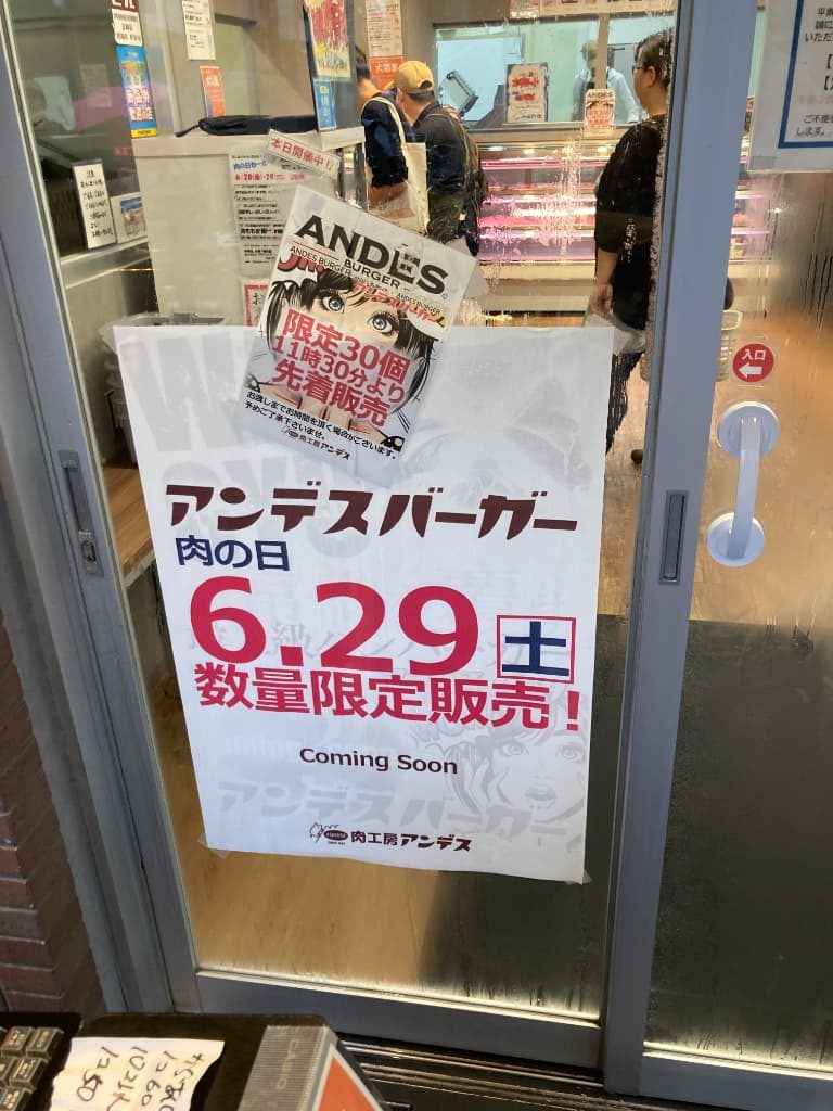 砂町銀座商店街（東京都江東区）にある精肉店　肉工房アンデスが肉の日限定で販売したアンデスバーガーは、ものすごい人気だった