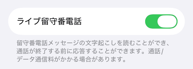 いつの間にかiPhoneには、留守番電話機能が搭載されていた